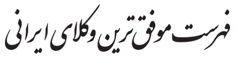 iranian lawyers Worldwide
